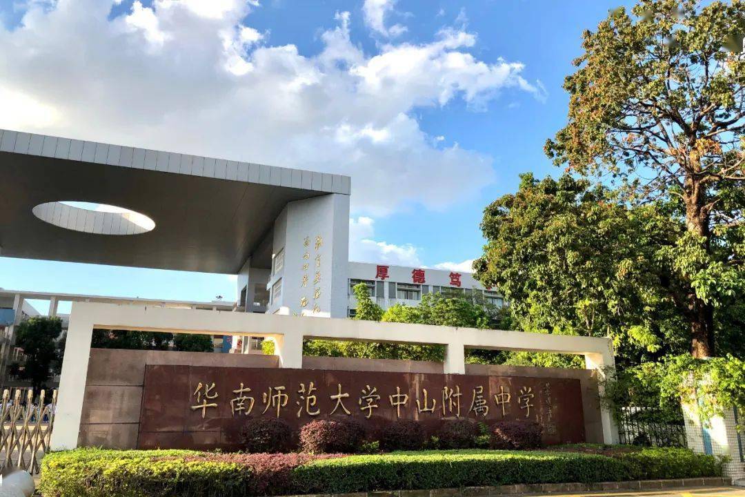 華南師範大學中山附屬中學